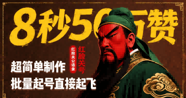 8秒50W赞，红脸关公语录，超简单制作，批量起号直接起飞-樵渔匹