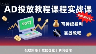 AD投放教程课程实战课,实现广告ROI300%+可持续暴利-樵渔匹