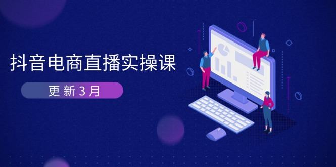 抖音电商直播实操课-更新3月 深度剖析算法机制 快速提升直播GMV与带货变现-樵渔匹