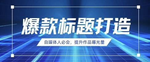 自媒体人必会,AI时代来临,用DeepSeek制作爆款标题-樵渔匹