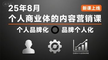 个人商业体的内容营销课25年8月,个人品牌化,品牌个人化,自媒体ip内容营销策略-樵渔匹