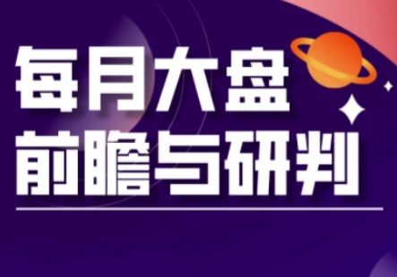 A股板块轮动实战策略与每月大盘前瞻与研判(更新3月)-樵渔匹