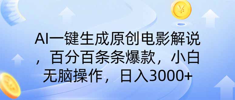 AI一键生成原创电影解说,一刀不剪百分百条条爆款,小白日入3000+-樵渔匹