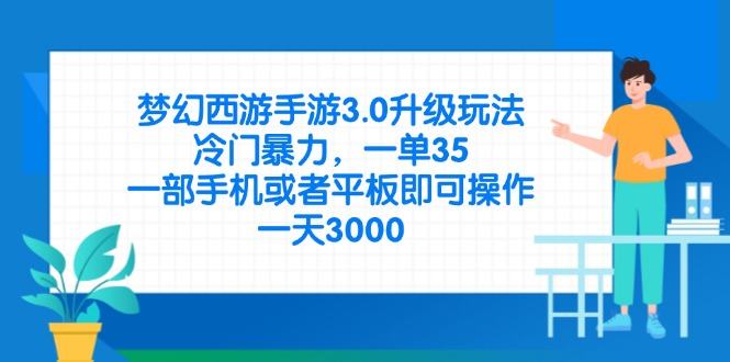 梦幻西游手游3.0升级玩法，冷门暴力，一单35，一部手机或者平板即可操…-樵渔匹