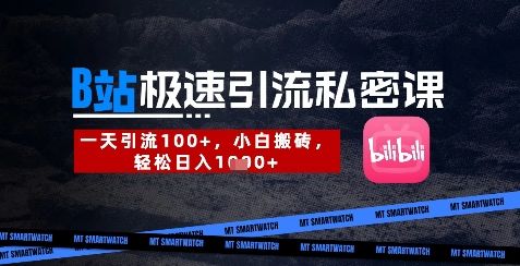 B站创业粉极速引流私密课,一天引流300+,小白搬砖,轻松日入数张-樵渔匹