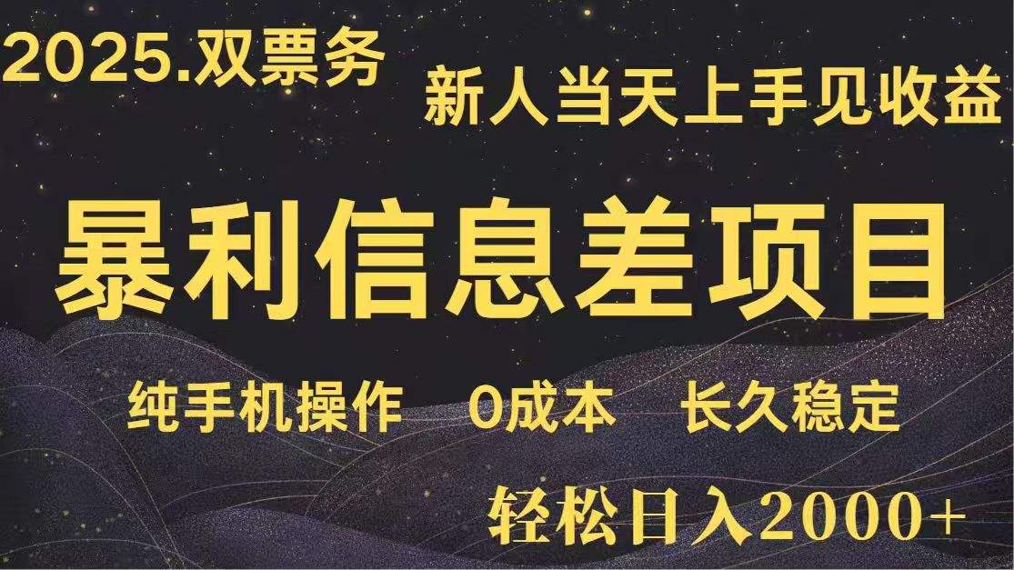 日入2000+  高利润信息差项目 副业翻身  新人当天收益  小白长期饭票-樵渔匹