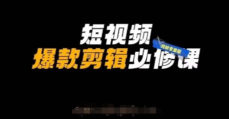 短视频爆款剪辑必修课,剪映专业版实操+自媒体技巧-樵渔匹
