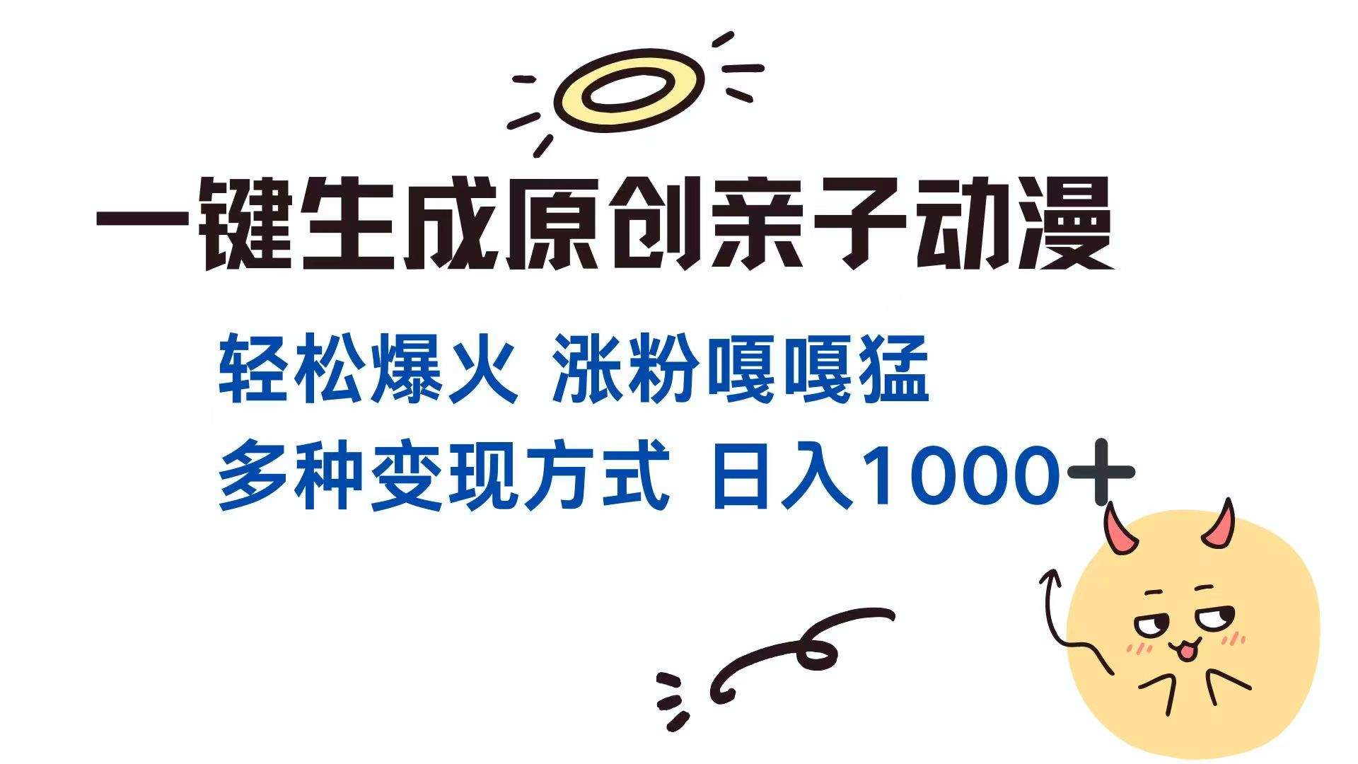 一键生成原创亲子对话动漫 单视频破千万播放 多种变现方式 日入1000+-樵渔匹