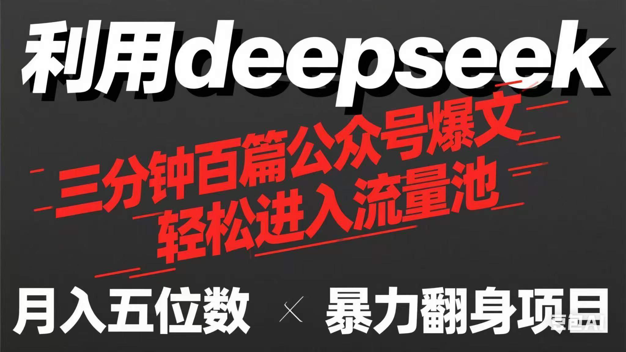 用deepseek三分钟量产100篇公众号爆文,现在靠流量利息买奶茶!-樵渔匹