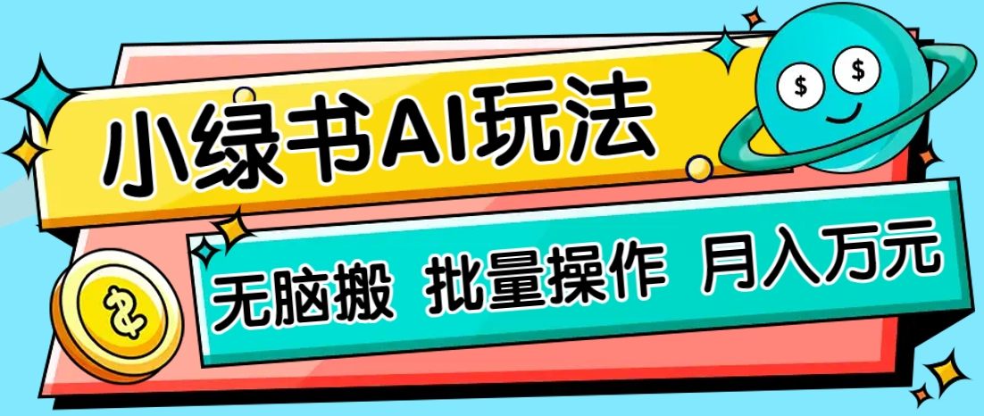 小绿书零门槛AI无脑搬运,绿色正规项目,零门槛轻松日收益200+-樵渔匹