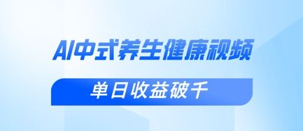 新手小白使用DeepSeek制作中式健康视频，一条视频涨粉1W+，单日收益破千-樵渔匹