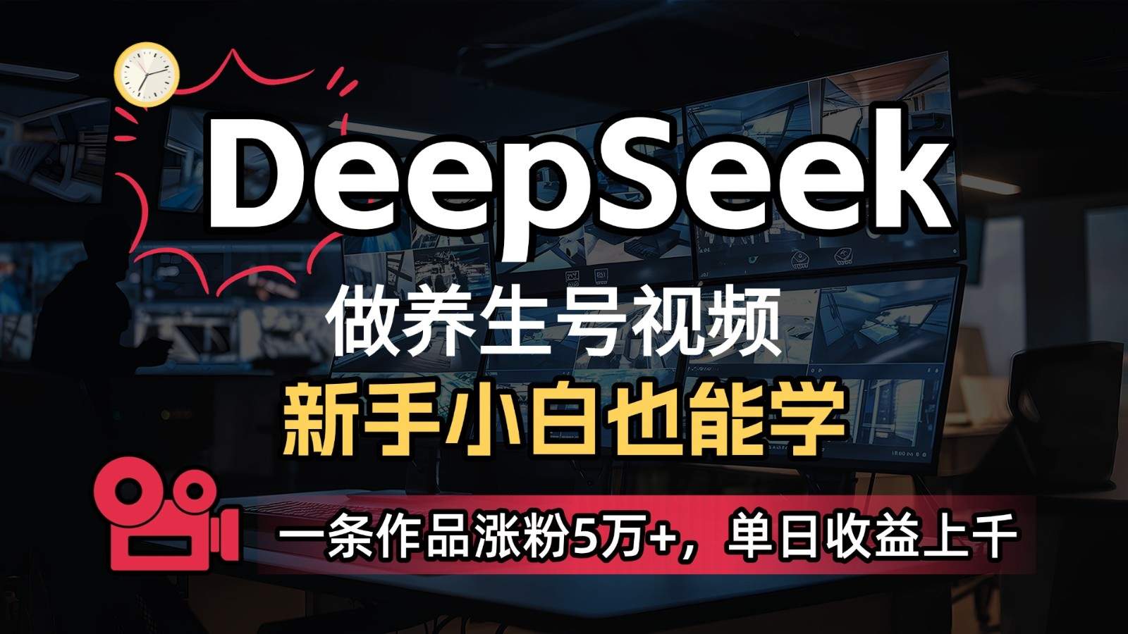 DeepSeek+既梦Ai生成养生视频，5分钟一条，条条爆款，轻松日入300+-樵渔匹
