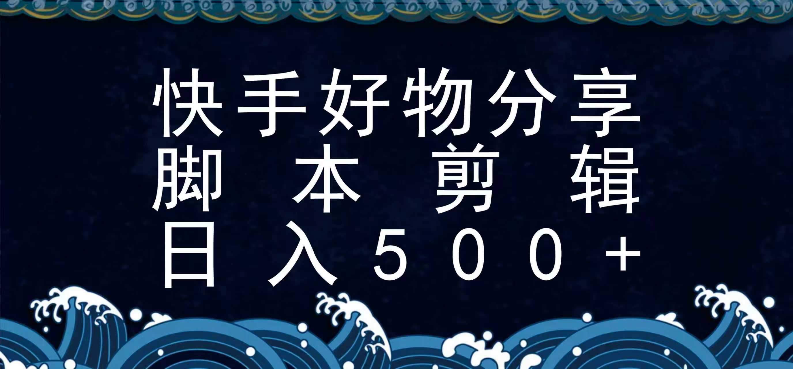 快手脚本好物分享全新玩法，无需真人出镜无需找素材，一个脚本搞定-樵渔匹