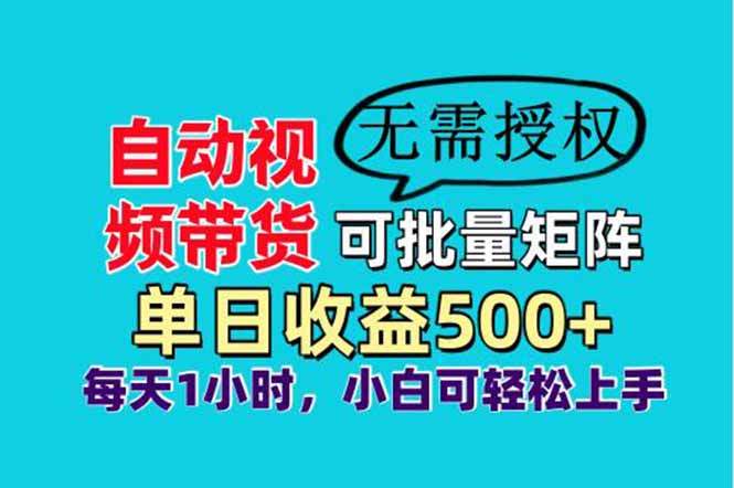 自动视频带货,可批量矩阵,单日收益500+、轻松实现睡后收益,小白可...-樵渔匹