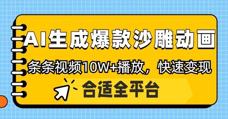 利用AI一键生成爆款沙雕动画,一条视频播放10W+,条条原创轻松变现-樵渔匹