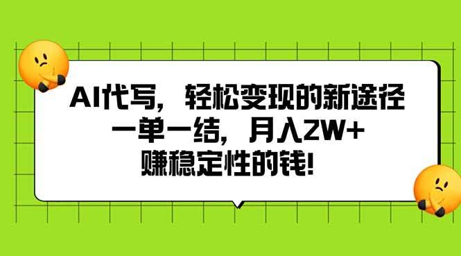 AI代写,轻松变现的新途径,一单一结,月入2W+,赚稳定性的钱-樵渔匹