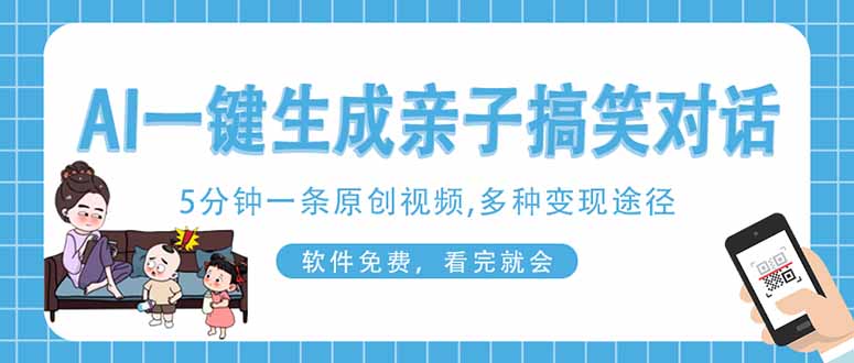 AI一键生成搞笑亲子对话原创视频，有手机就可操作，看完就会，软件免费…-樵渔匹