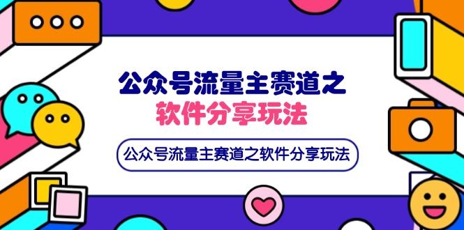 公众号流量主赛道之软件分享玩法，条条爆款，还可以配合网盘拉新-樵渔匹
