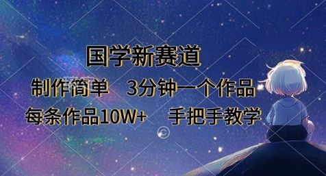 国学新赛道，制作简单，3分钟一个作品，每条作品10W+，手把手教学-樵渔匹
