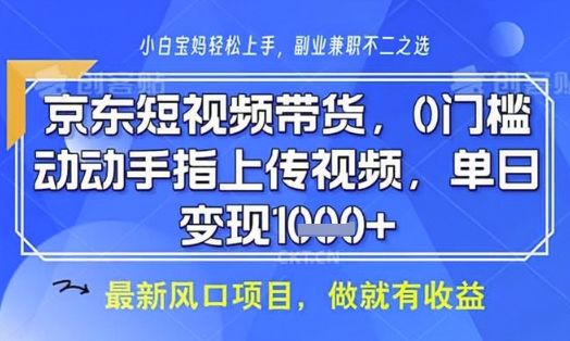 京东短视频代运营,不需要拍剪视频,不需要直播,全程喂饭,小白轻松上手,稳定月入8k【揭秘】-樵渔匹