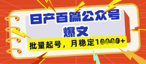 deepseek+飞书日产百条公众号爆文,批量起号,稳定月入1W+-樵渔匹