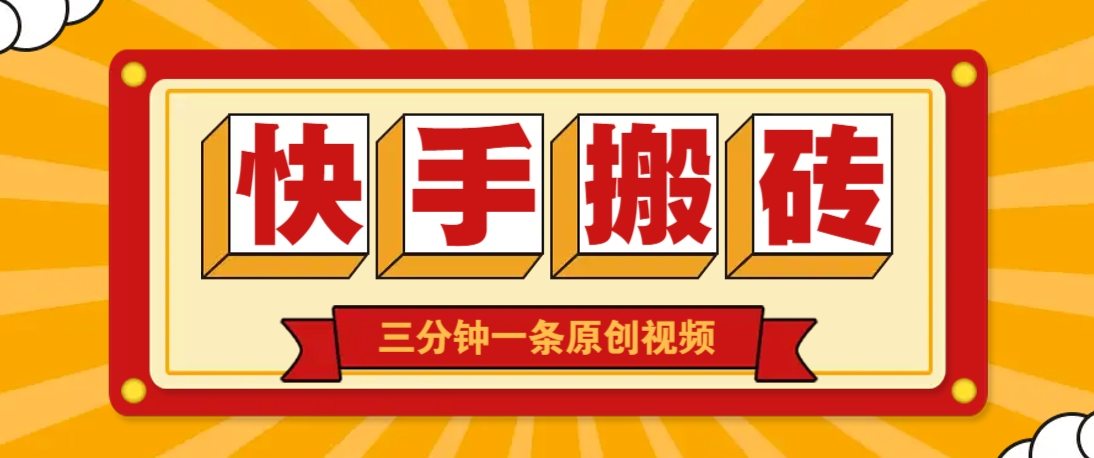 快手短视频搬砖玩法,三分钟一条原创视频,多种类型通用方法,轻松月入万元-樵渔匹