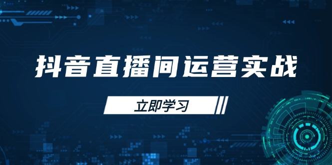 抖音直播间运营实战48+50期：学习账号管理与流量模型 掌握付费推广提升GMV-樵渔匹