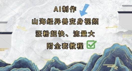 AI制作山海经异兽变身视频,涨粉超快,流量大,附全套教程-樵渔匹