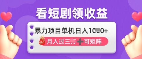 2025年4月最新看短剧领收益,单机日收入1k【揭秘】-樵渔匹