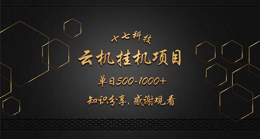 云挂机项目单日500-1000知识分享感谢观看-樵渔匹