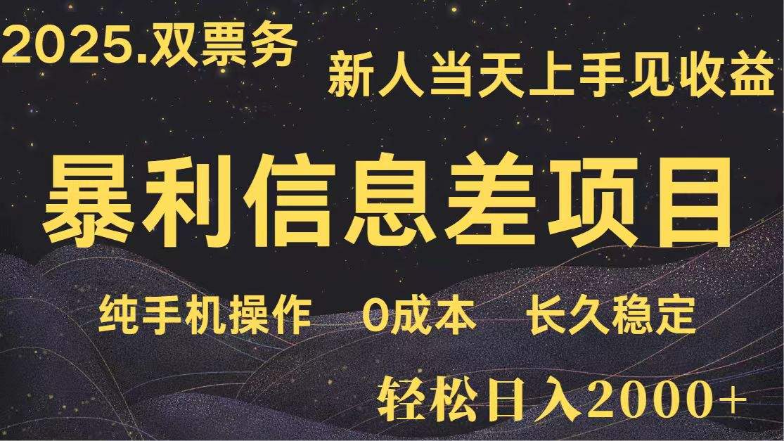 日入2000+ 全网独家 高利润信息差项目 副业翻身 新人当天收益 小白长期饭票-樵渔匹