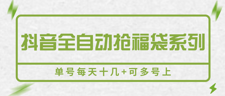 抖音全自动抢福袋系列，单号每天十几+可多号上-樵渔匹