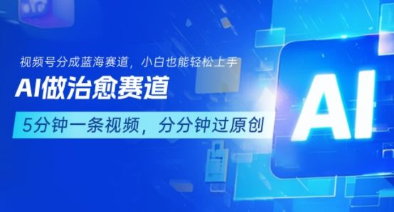 用AI做治愈赛道，结合视频号分成计划，小白也能轻松上手-樵渔匹