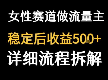 女性励志赛道做流量主 客单价高,稳定后每日5张-樵渔匹