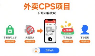 外卖CPS项目，公域内容变现，零基础可上手，无需囤货、不用发货、不必露脸、纯佣变现-樵渔匹