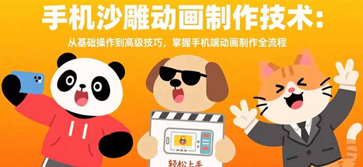 手机沙雕动画制作技术:从基础操作到高级技巧,掌握手机端动画制作全流程-樵渔匹