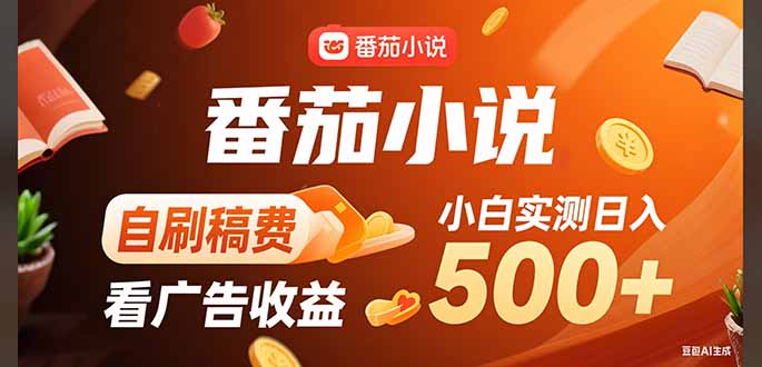 稳定3年官方番茄小说自刷稿费小白单日500+-樵渔匹