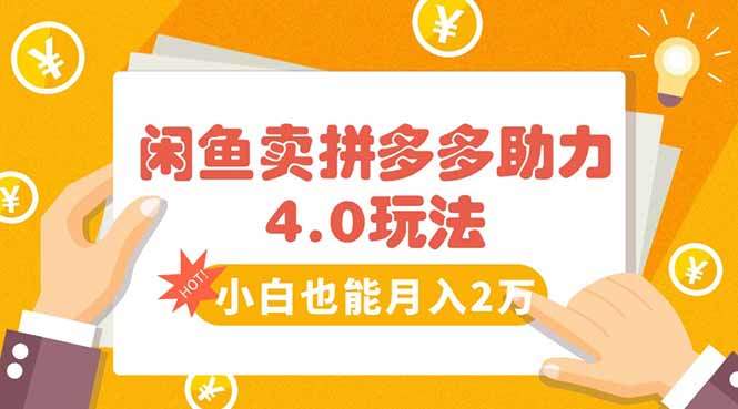 闲鱼卖拼多多助力项目4.0玩法,蓝海市场小白也能日入1000-樵渔匹