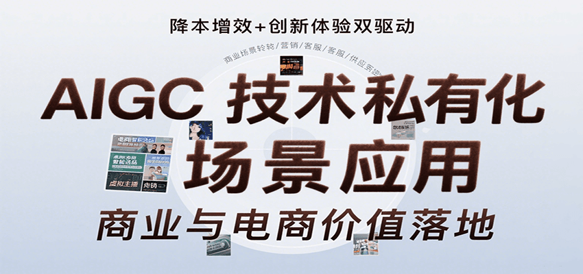 AIGC技术私有化场景应用，内容创作/视觉设计/私有化部署/商业应用/电商运营等-樵渔匹