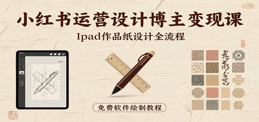 小红书运营设计博主变现课:iPad 上手作品纸设计,含全流程及细节技巧,避坑少绕路-樵渔匹