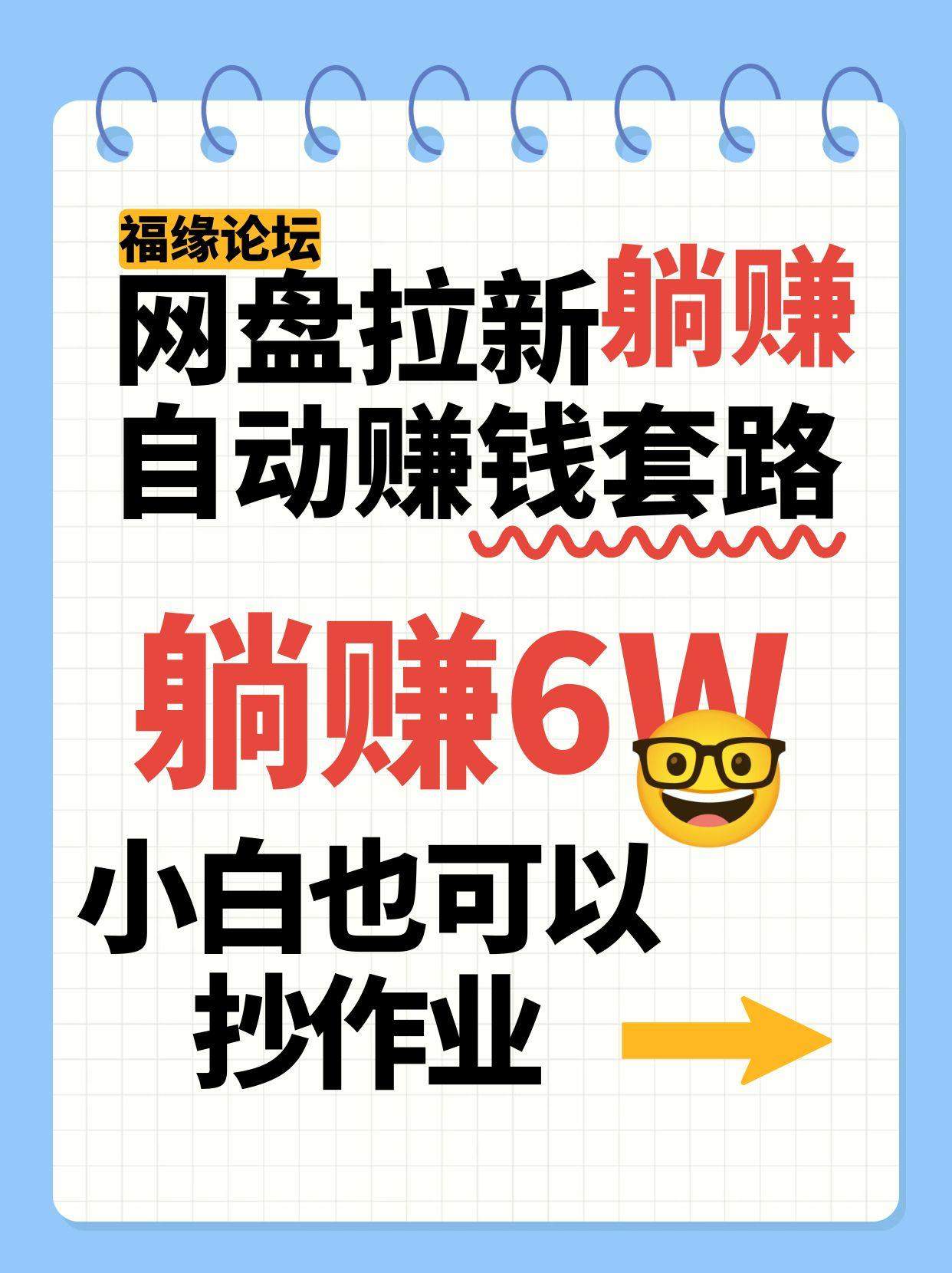 网盘拉新自动赚钱套路，几元的资料躺赚6W+，小白也可以抄作业！-樵渔匹