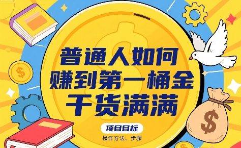普通人如何賺到第一桶金，干货满满，操作方法及步骤-樵渔匹