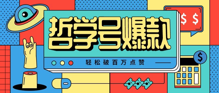 单机游戏也能玩出新花样,哲学号爆款视频轻松破百万点赞,教你快速制作爆款月入万元!-樵渔匹
