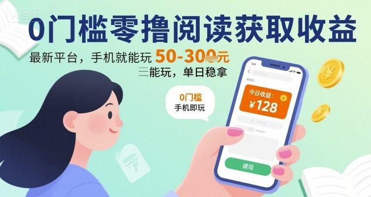 0门槛零撸阅读获取收益:最新平台,手机就能玩,单日稳拿 50-3张 【揭秘】-樵渔匹