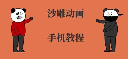 手机沙雕动画制作,全流程制作,入门到精通-樵渔匹