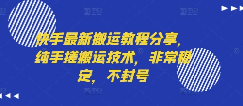 快手最新搬运教程分享,纯手搓搬运技术,非常稳定,不封号-樵渔匹