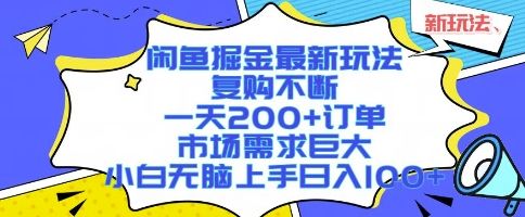 闲鱼掘金最新玩法,复购不断,一天200+订单,市场需求巨大,小白无脑上手日入1k+【揭秘】-樵渔匹