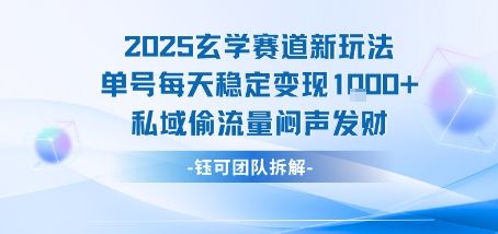 2025玄学赛道新玩法单号每天稳定变现1k+私域偷流量闷声发财-樵渔匹