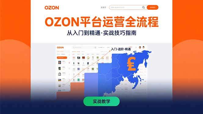 OZON平台运营全流程：快速掌握OZON从入门到精通的实战技巧-樵渔匹