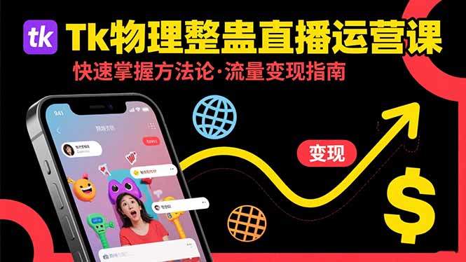 Tk物理整蛊直播跨境运营：快速掌握整蛊类直播的运营方法论，实现流量变现-樵渔匹